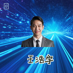 王浩宇