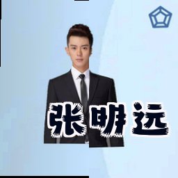 张明远