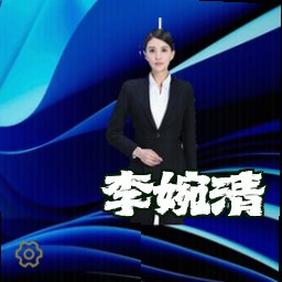 李婉清