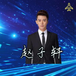 赵子轩